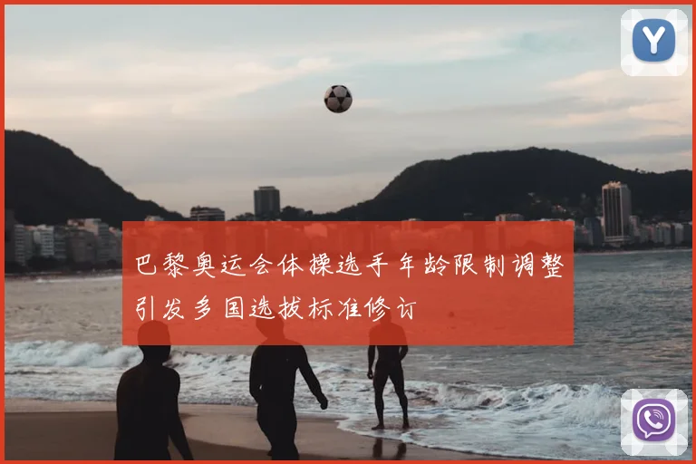 巴黎奥运会体操选手年龄限制调整引发多国选拔标准修订