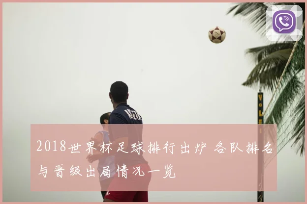 2018世界杯足球排行出炉 各队排名与晋级出局情况一览
