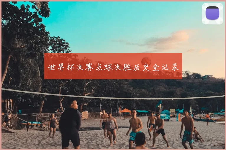世界杯决赛点球决胜历史全记录