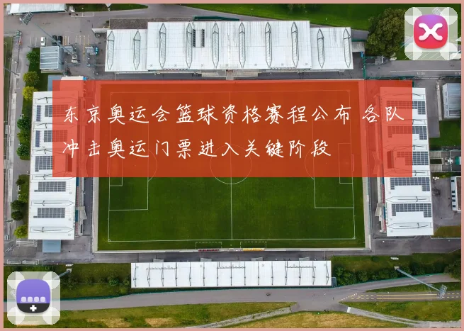 东京奥运会篮球资格赛程公布 各队冲击奥运门票进入关键阶段