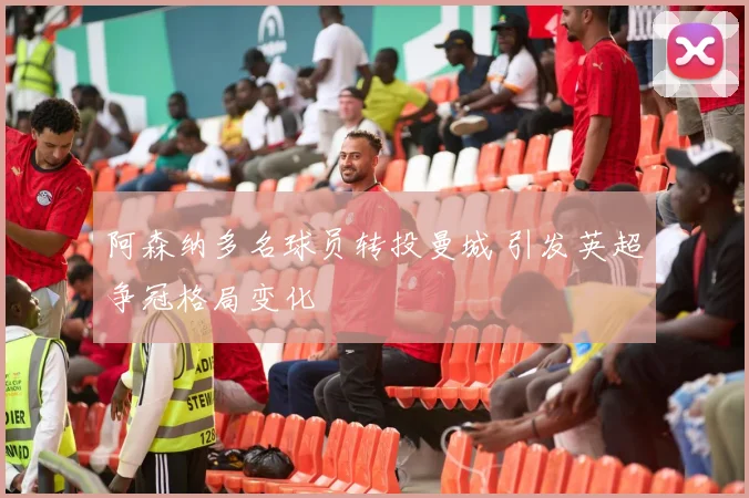 阿森纳多名球员转投曼城 引发英超争冠格局变化