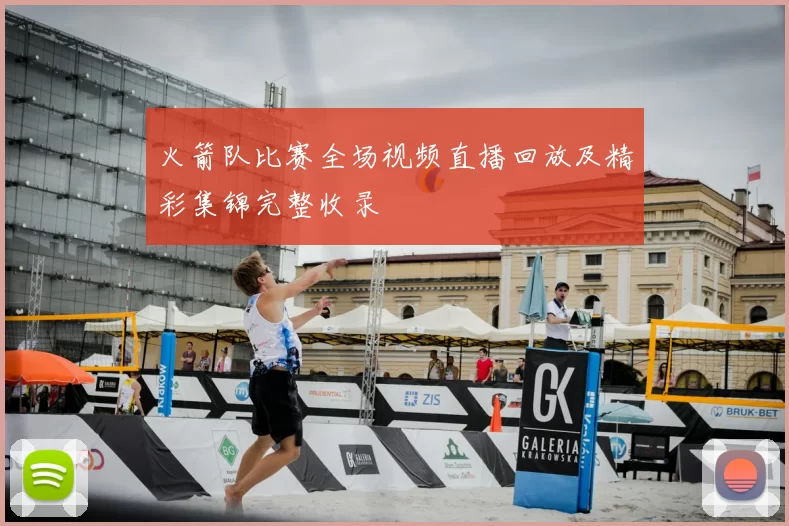 火箭队比赛全场视频直播回放及精彩集锦完整收录