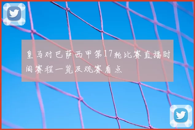 皇马对巴萨西甲第17轮比赛直播时间赛程一览及观赛看点