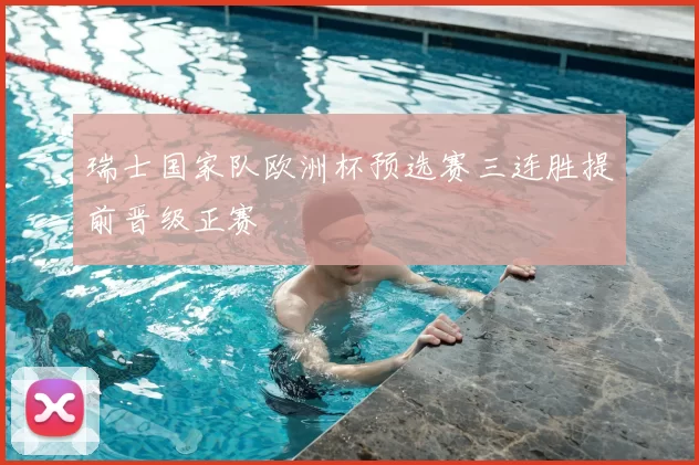 瑞士国家队欧洲杯预选赛三连胜提前晋级正赛