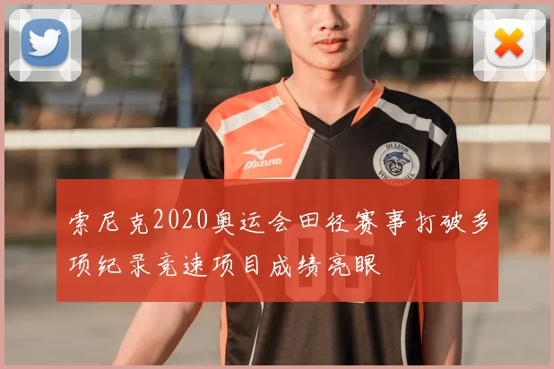 索尼克2020奥运会田径赛事打破多项纪录竞速项目成绩亮眼