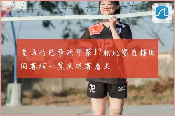 皇马对巴萨西甲第17轮比赛直播时间赛程一览及观赛看点
