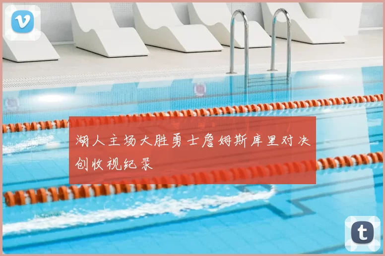 湖人主场大胜勇士詹姆斯库里对决创收视纪录