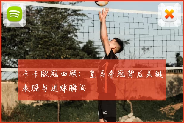 卡卡欧冠回顾：皇马夺冠背后关键表现与进球瞬间