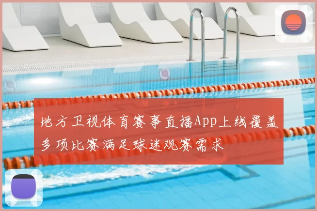 地方卫视体育赛事直播App上线覆盖多项比赛满足球迷观赛需求