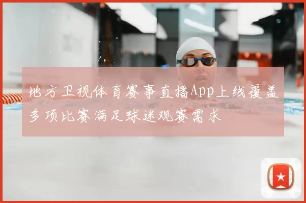 地方卫视体育赛事直播App上线覆盖多项比赛满足球迷观赛需求