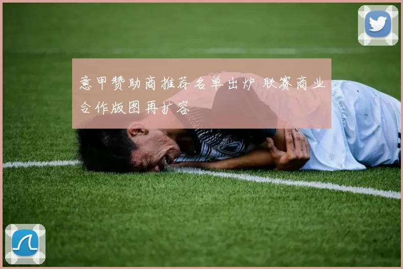 意甲赞助商推荐名单出炉 联赛商业合作版图再扩容