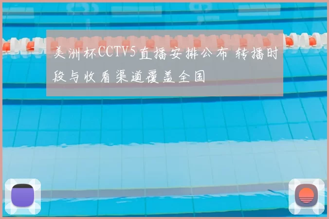 美洲杯CCTV5直播安排公布 转播时段与收看渠道覆盖全国