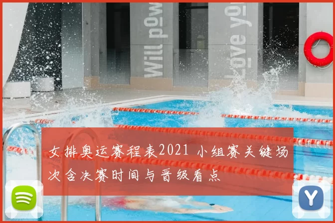 女排奥运赛程表2021 小组赛关键场次含决赛时间与晋级看点