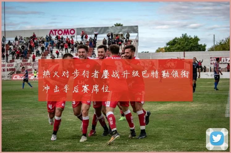 热火对步行者鏖战升级巴特勒领衔冲击季后赛席位