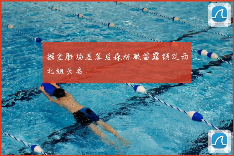 掘金胜场差落后森林狼雷霆锁定西北组头名