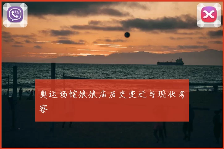 奥运场馆娘娘庙历史变迁与现状考察