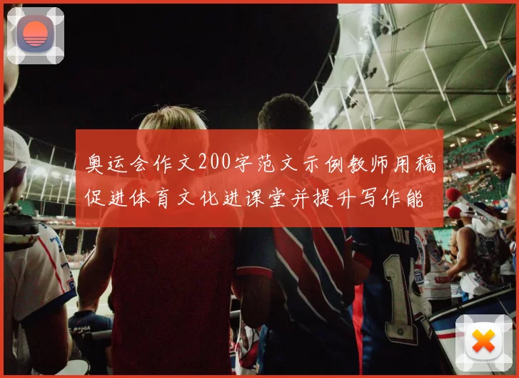 奥运会作文200字范文示例教师用稿促进体育文化进课堂并提升写作能力