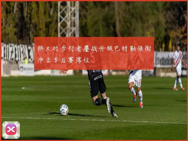 热火对步行者鏖战升级巴特勒领衔冲击季后赛席位