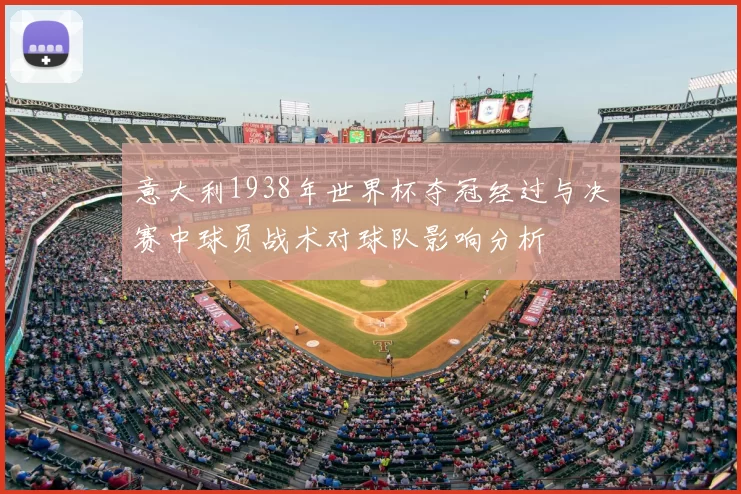 意大利1938年世界杯夺冠经过与决赛中球员战术对球队影响分析