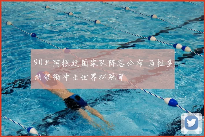 90年阿根廷国家队阵容公布 马拉多纳领衔冲击世界杯冠军