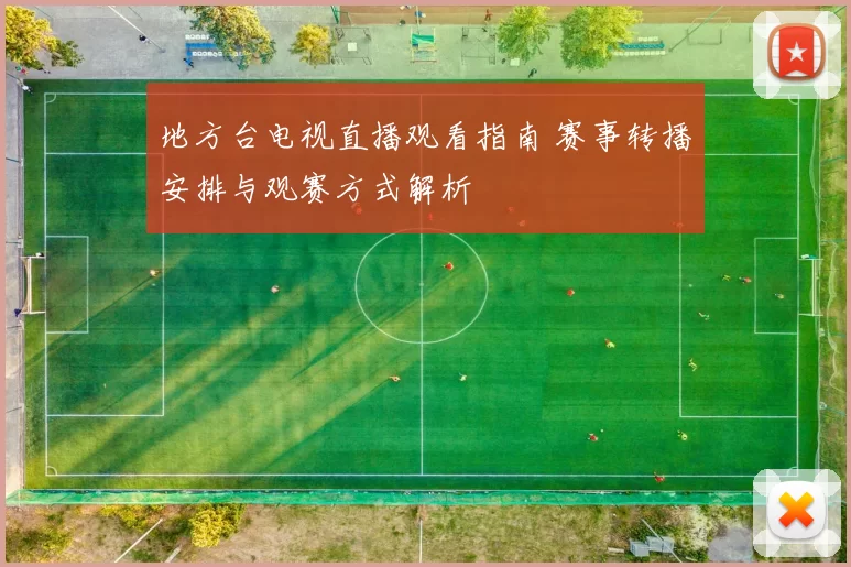 地方台电视直播观看指南 赛事转播安排与观赛方式解析