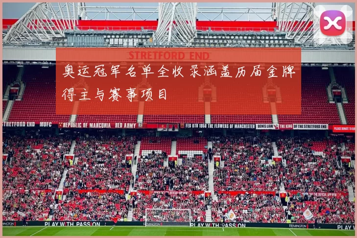 奥运冠军名单全收录涵盖历届金牌得主与赛事项目