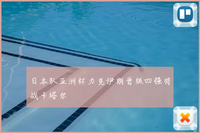 日本队亚洲杯力克伊朗晋级四强将战卡塔尔